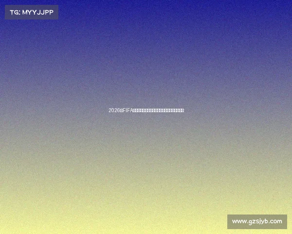 2026年FIFA世界杯门票申请流程指南与购票攻略全解析合集 2026年FIFA世界杯门票申请流程指南与购票攻略全解析合集